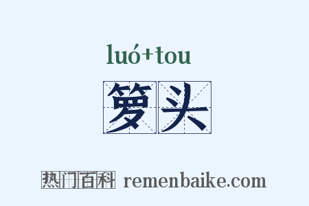 箩头是什么意思的图片